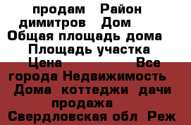 продам › Район ­ димитров › Дом ­ 12 › Общая площадь дома ­ 80 › Площадь участка ­ 6 › Цена ­ 2 150 000 - Все города Недвижимость » Дома, коттеджи, дачи продажа   . Свердловская обл.,Реж г.